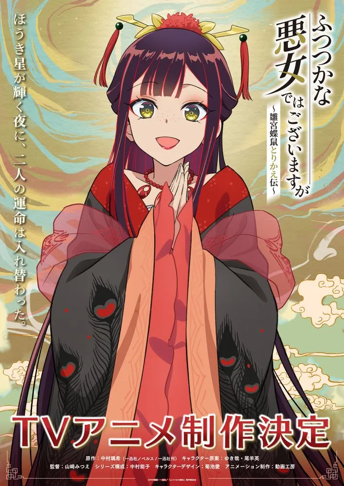 (c)中村颯希・一迅社／「ふつつかな悪女」製作委員会