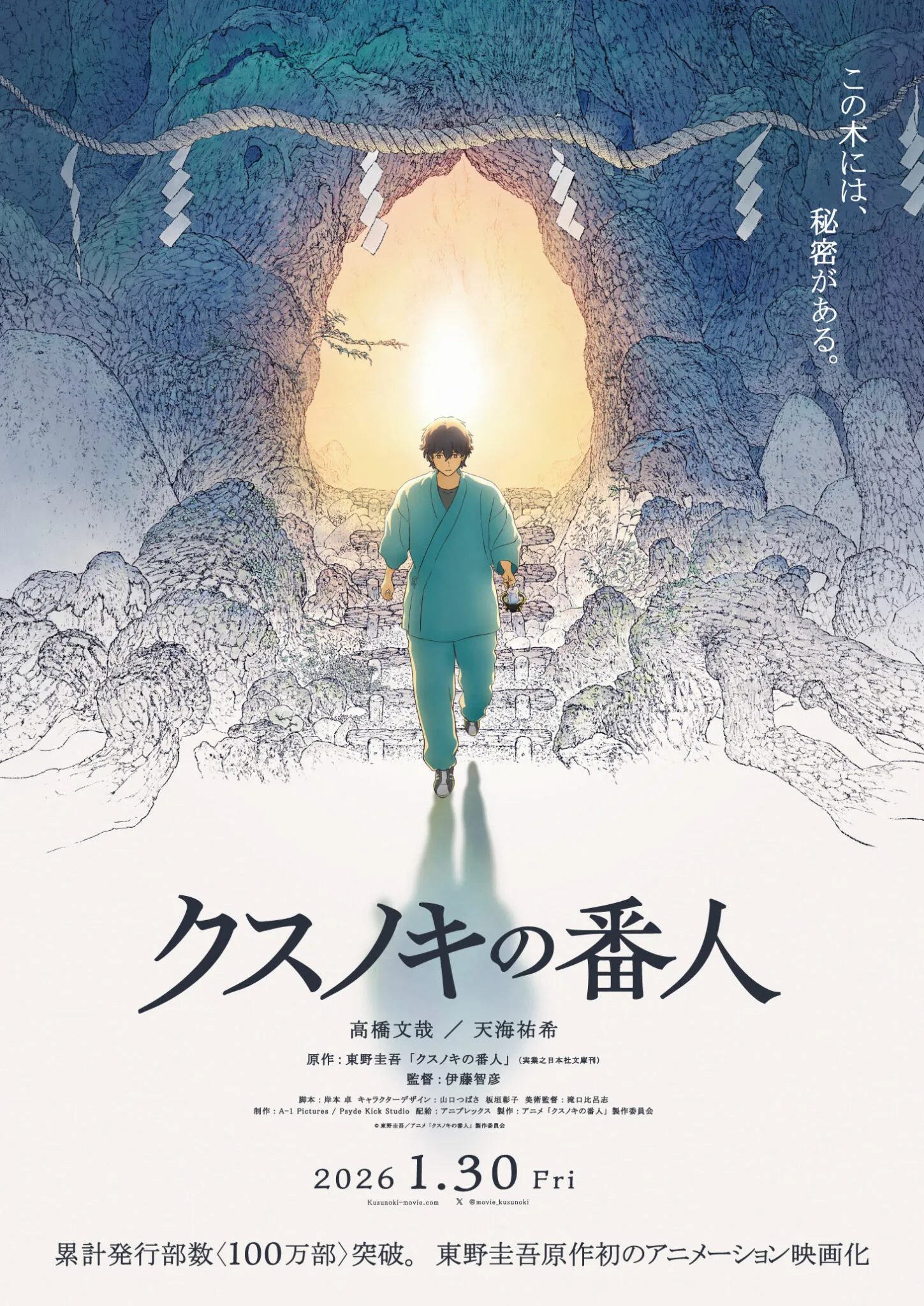 (c)東野圭吾/アニメ「クスノキの番人」製作委員会