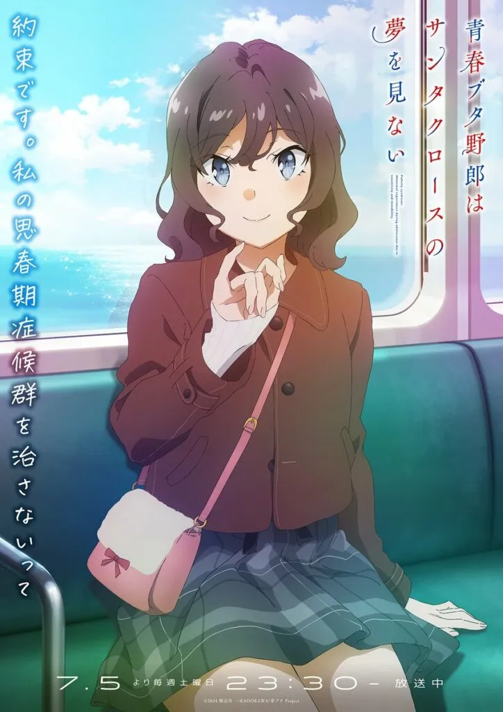 (c)2024 鴨志田 一/KADOKAWA/青ブタ Project