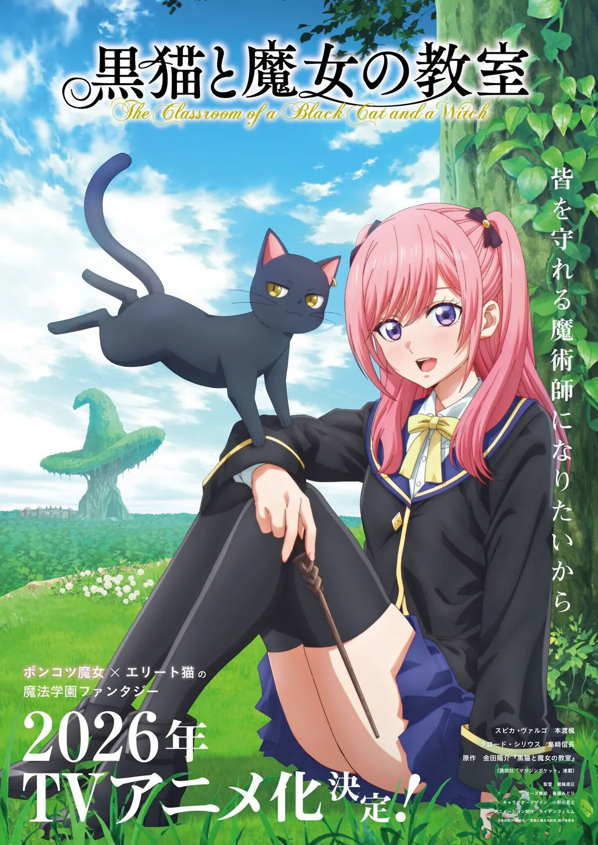 ©金田陽介・講談社／「黒猫と魔女の教室」製作委員会 の明記をお願いいたします