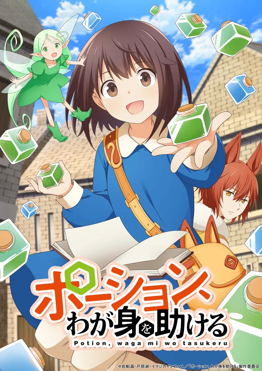 (c)岩船晶・戸部淑・イマジカインフォス／「ポーション、わが身を助ける」製作委員会