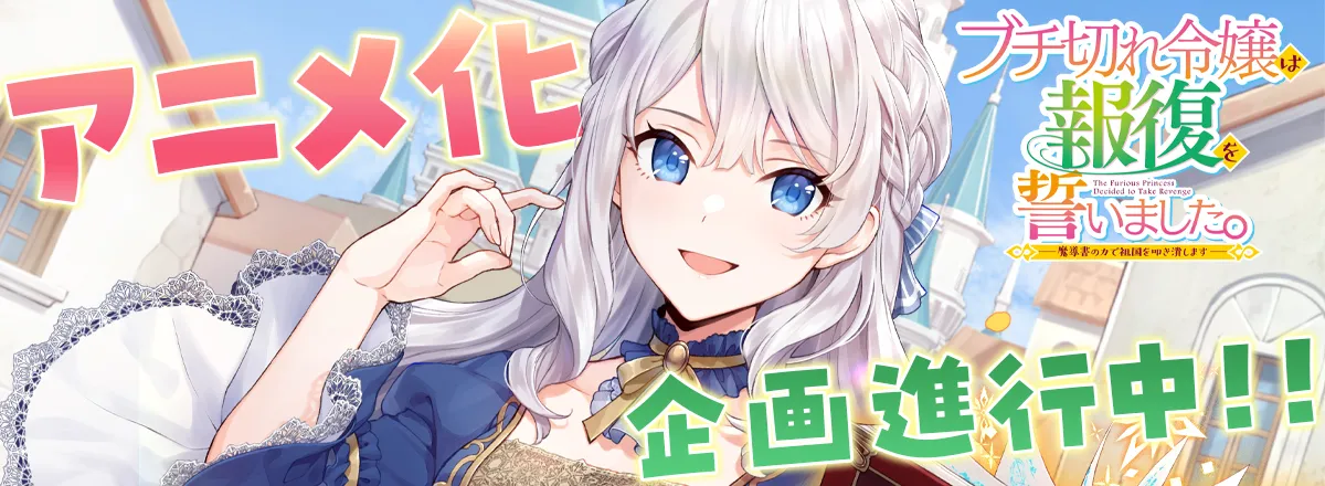 Novel Buchigire Reijou wa Houfuku wo Chikaimashita. Madousho no Chikara de Sokoku wo Tatakitsubushimasu Umumkan Dapat Adaptasi Anime!