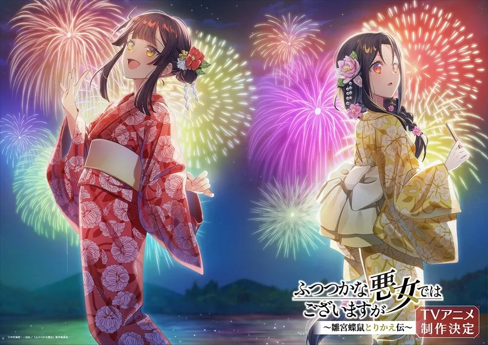 (c)中村颯希・一迅社／「ふつつかな悪女」製作委員会