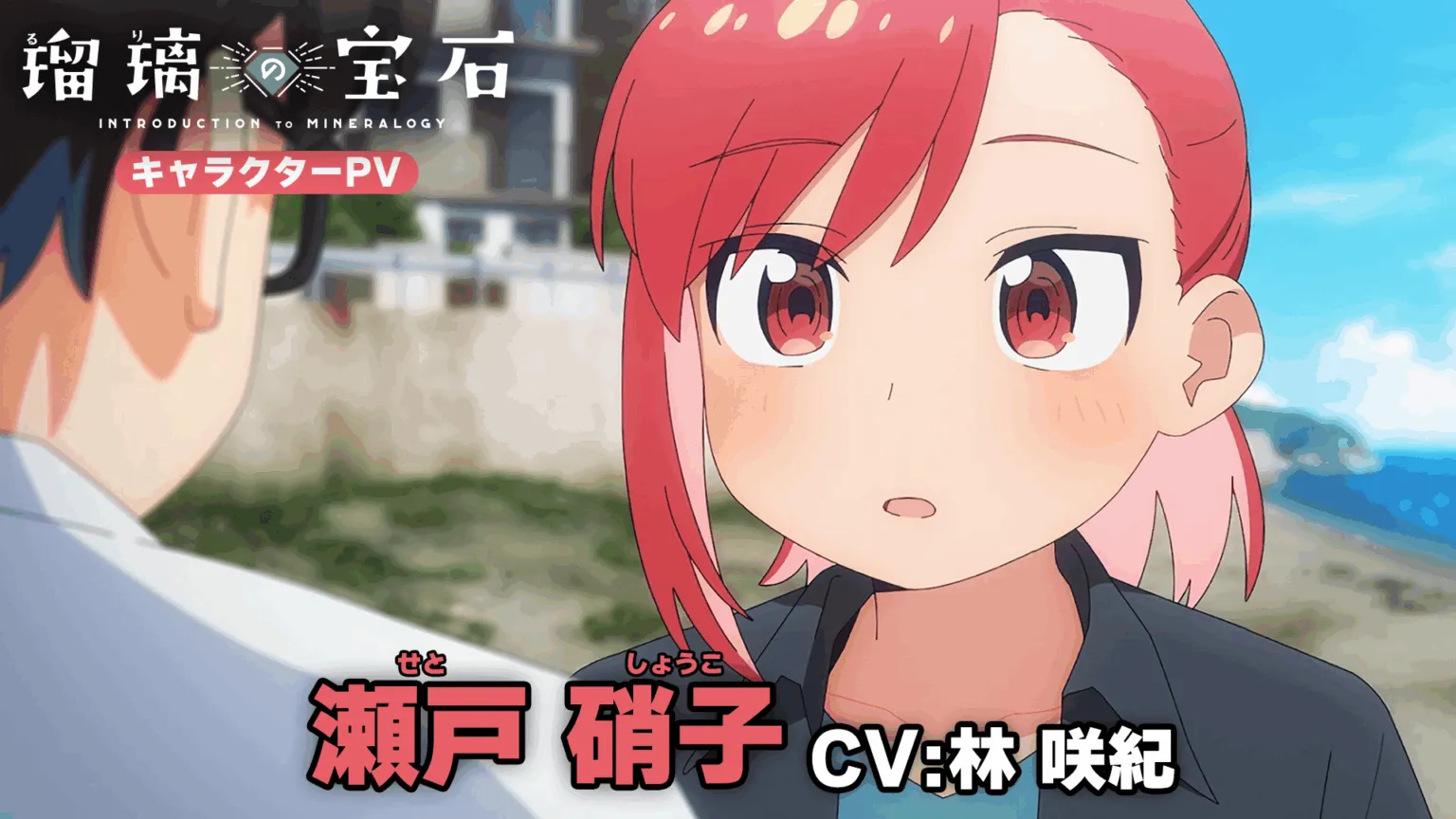 Ruri no Houseki Rilis PV Karakter Shoko Seto, Seiyuu oleh Saki Hayashi!
