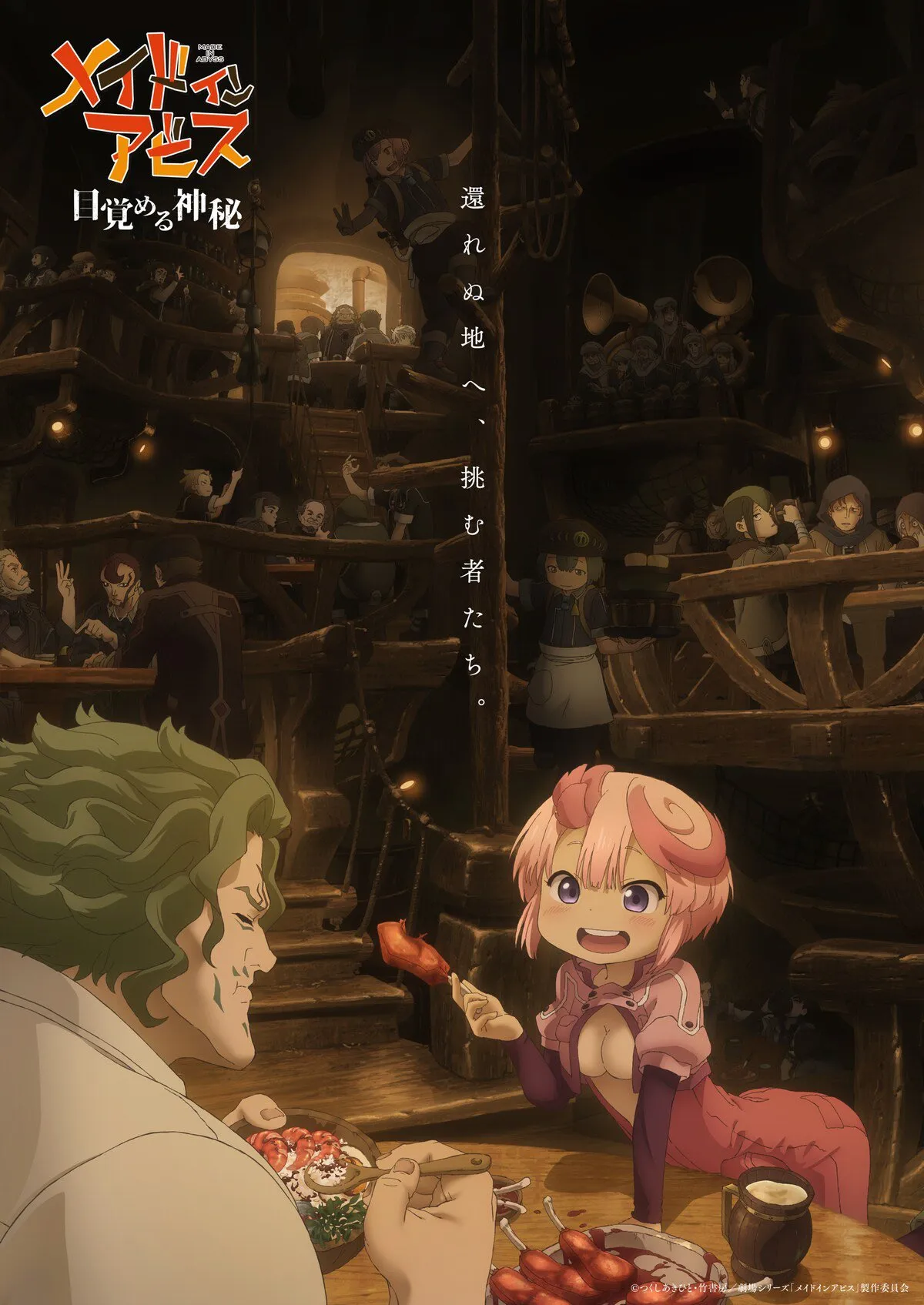 (c)つくしあきひと・竹書房／劇場シリーズ「メイドインアビス」製作委員会