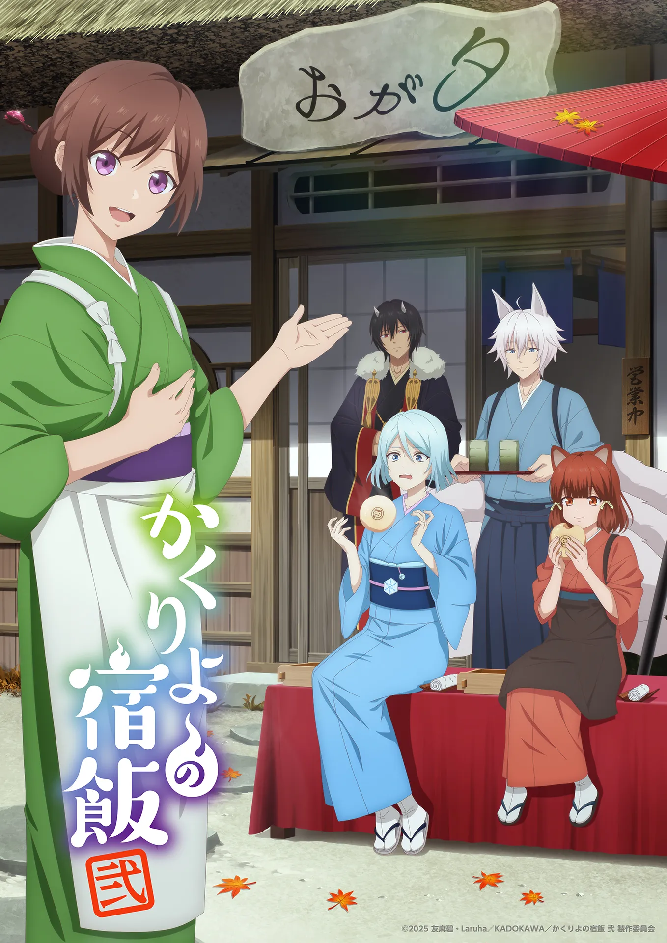 (c)2025 友麻碧・Laruha/KADOKAWA/かくりよの宿飯 弐 製作委員会