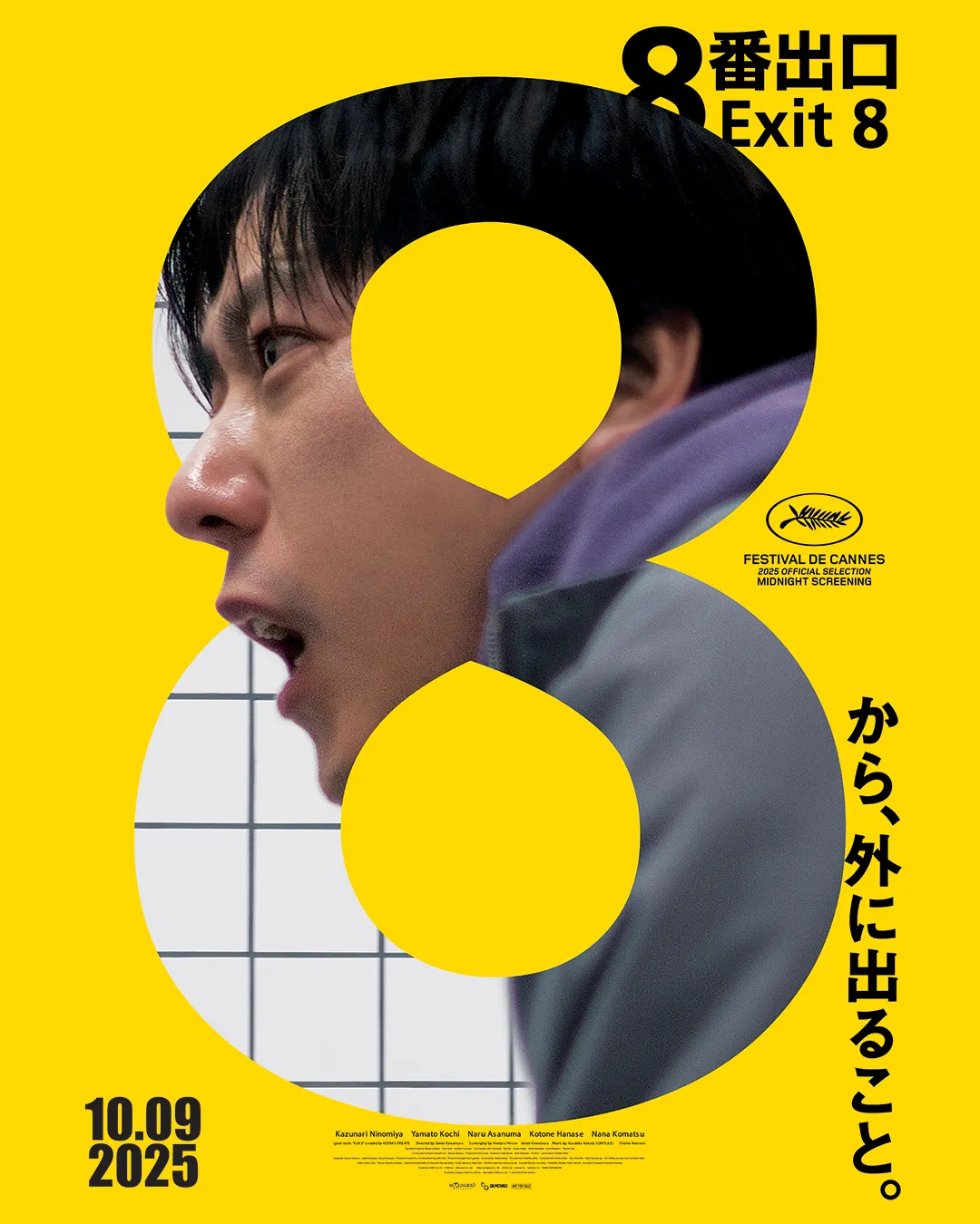 ©2025 映画「8番出口」製作委員会