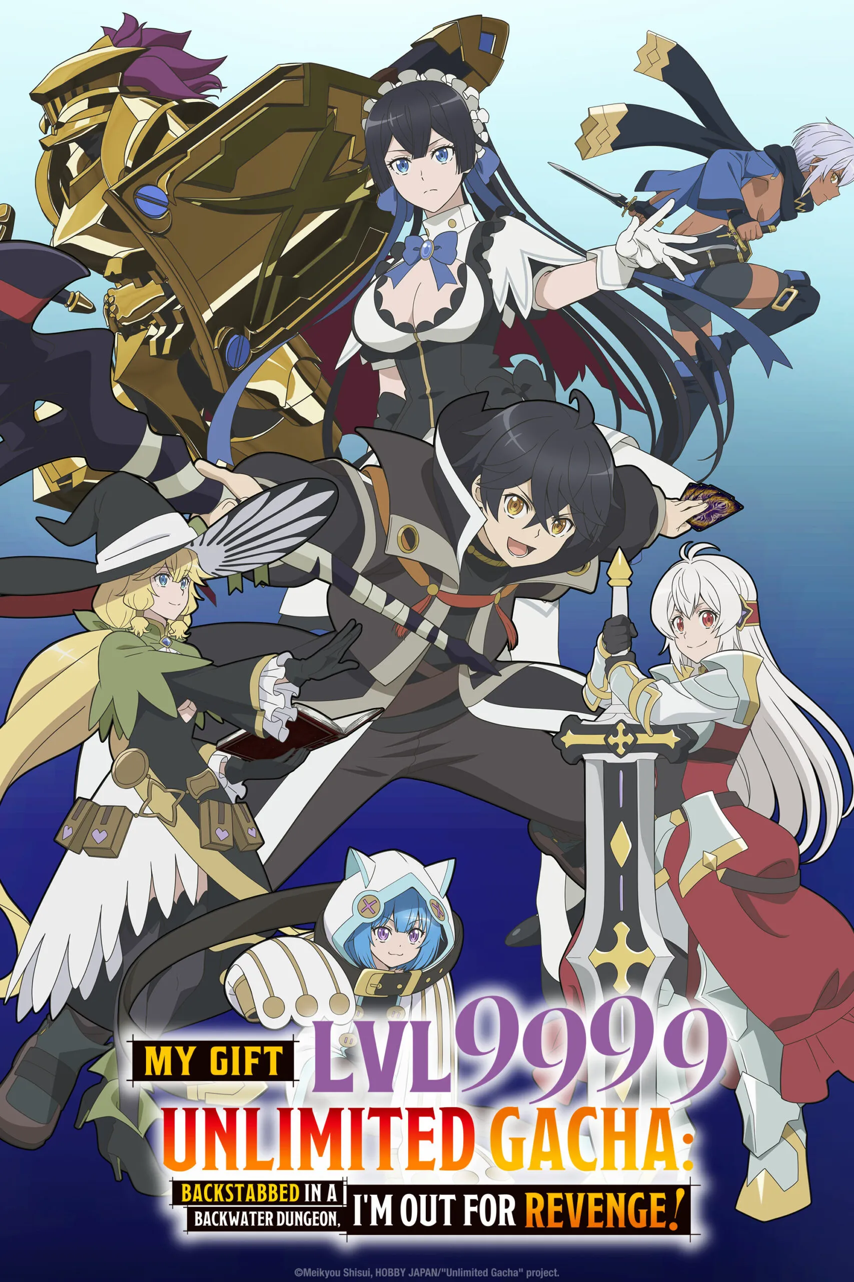 ©明鏡シスイ・ホビージャパン/無限ガチャ製作委員会
