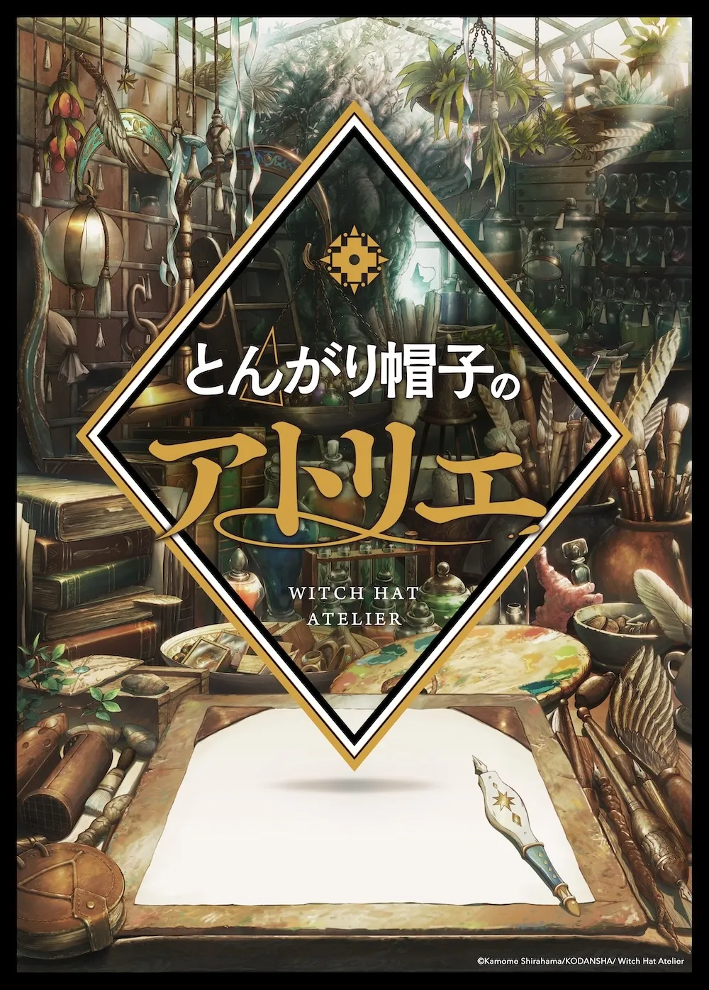 ©白浜鴎/講談社/「とんがり帽子のアトリエ」製作委員会