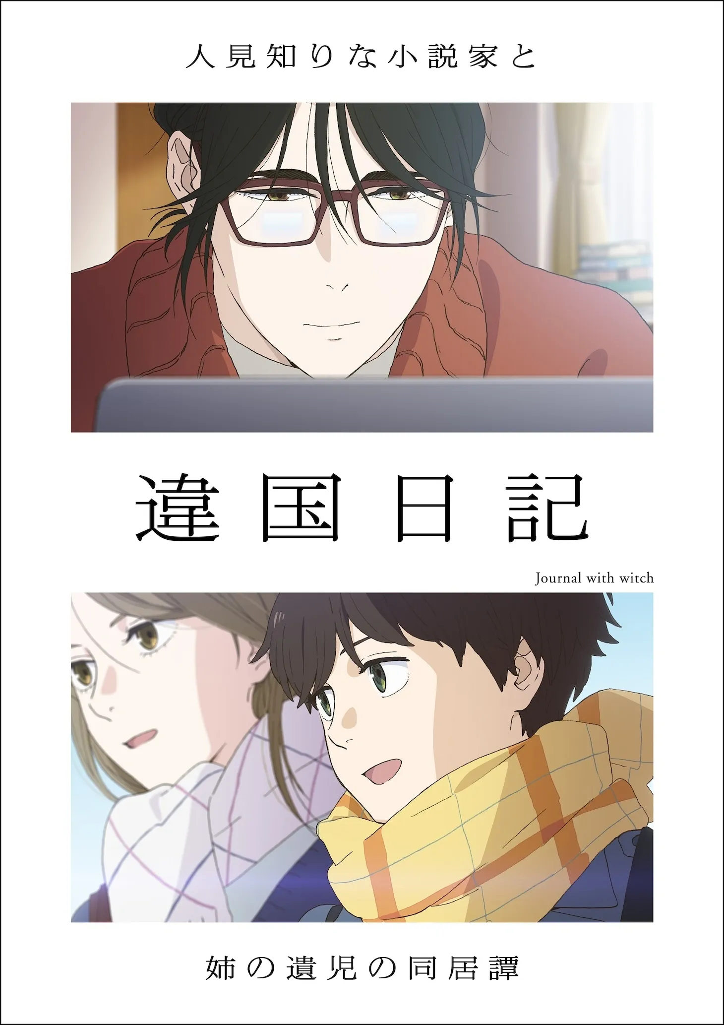 (c)ヤマシタトモコ・祥伝社／アニメ「違国日記」製作委員会