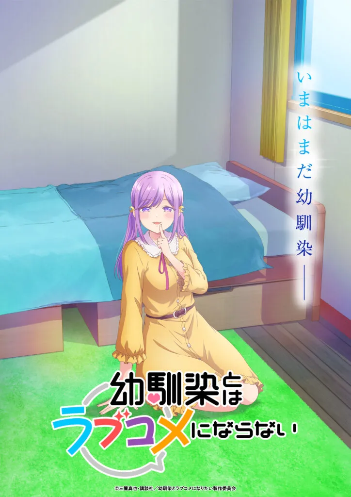 (c)三簾真也・講談社／幼馴染とラブコメになりたい製作委員会