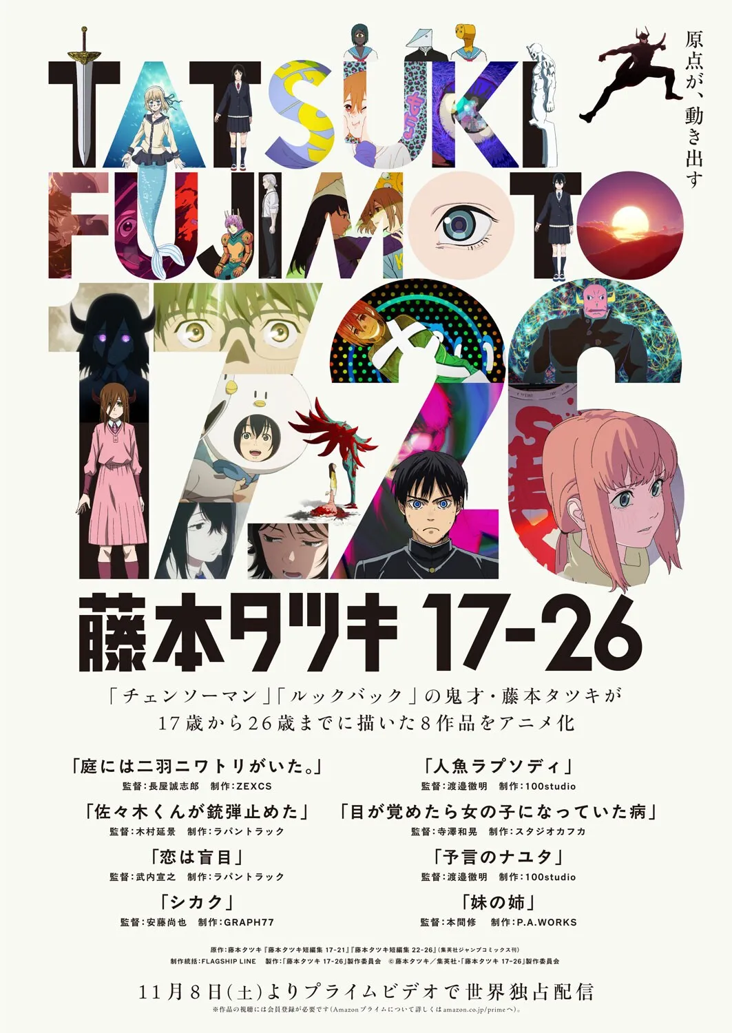 (c)藤本タツキ／集英社・「藤本タツキ 17-26」製作委員会