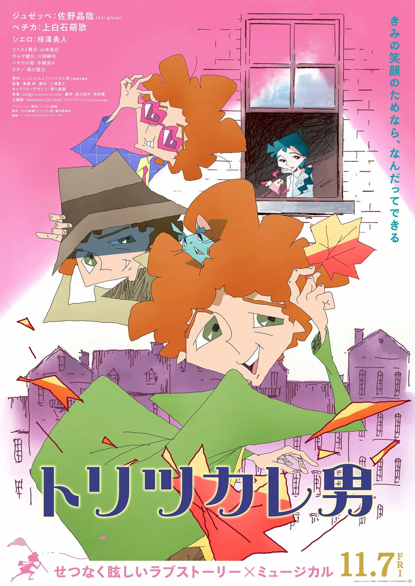 (c)2001 いしいしんじ／新潮社 (c)2025 映画「トリツカレ男」製作委員会