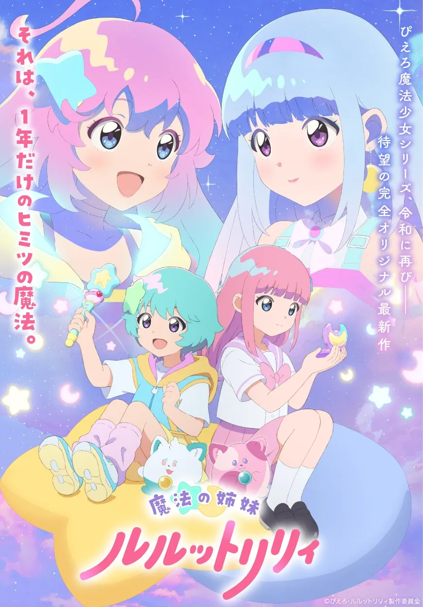 (c)ぴえろ・ルルットリリィ製作委員会