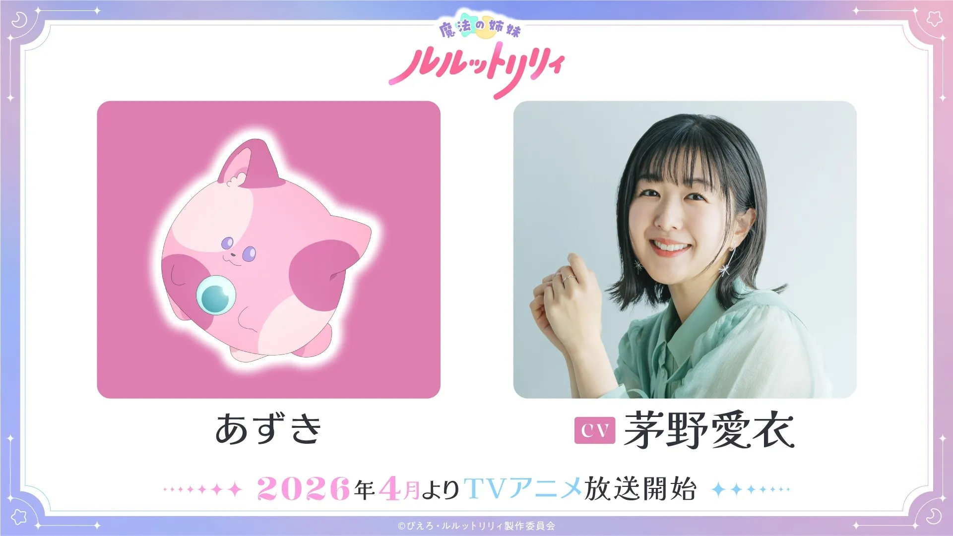 (c)ぴえろ・ルルットリリィ製作委員会