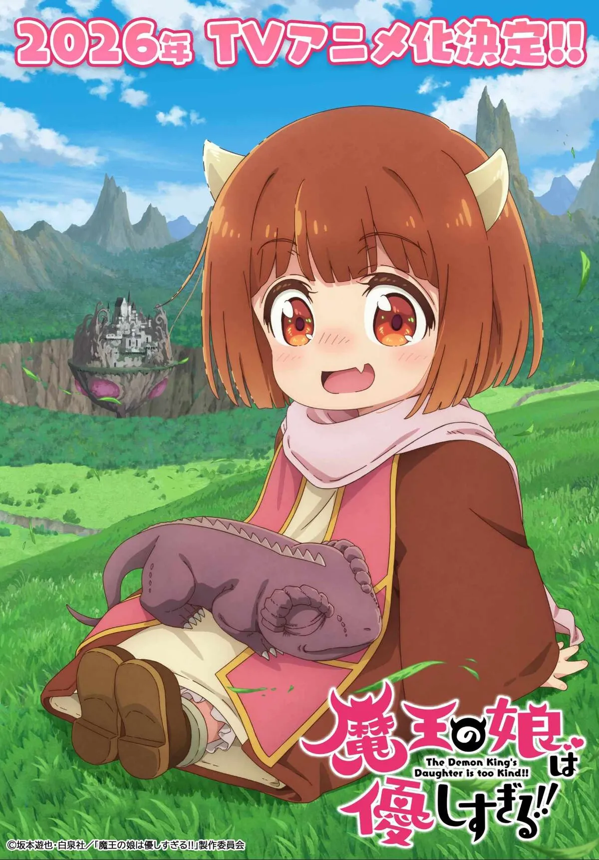 ©坂本遊也・白泉社/「魔王の娘は優しすぎる!!」製作委員会