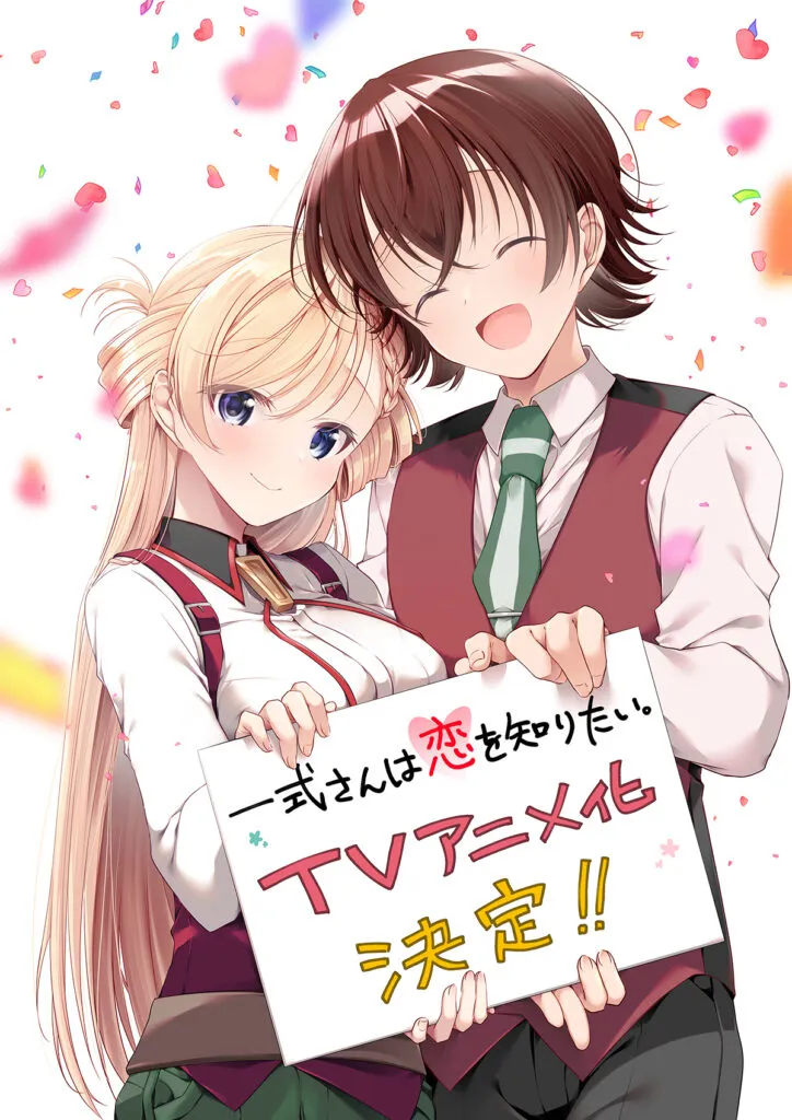 (c)Ayune Araragi「一式さんは恋を知りたい。」アニメ化に際し、あららぎあゆねが描き下ろしたイラスト