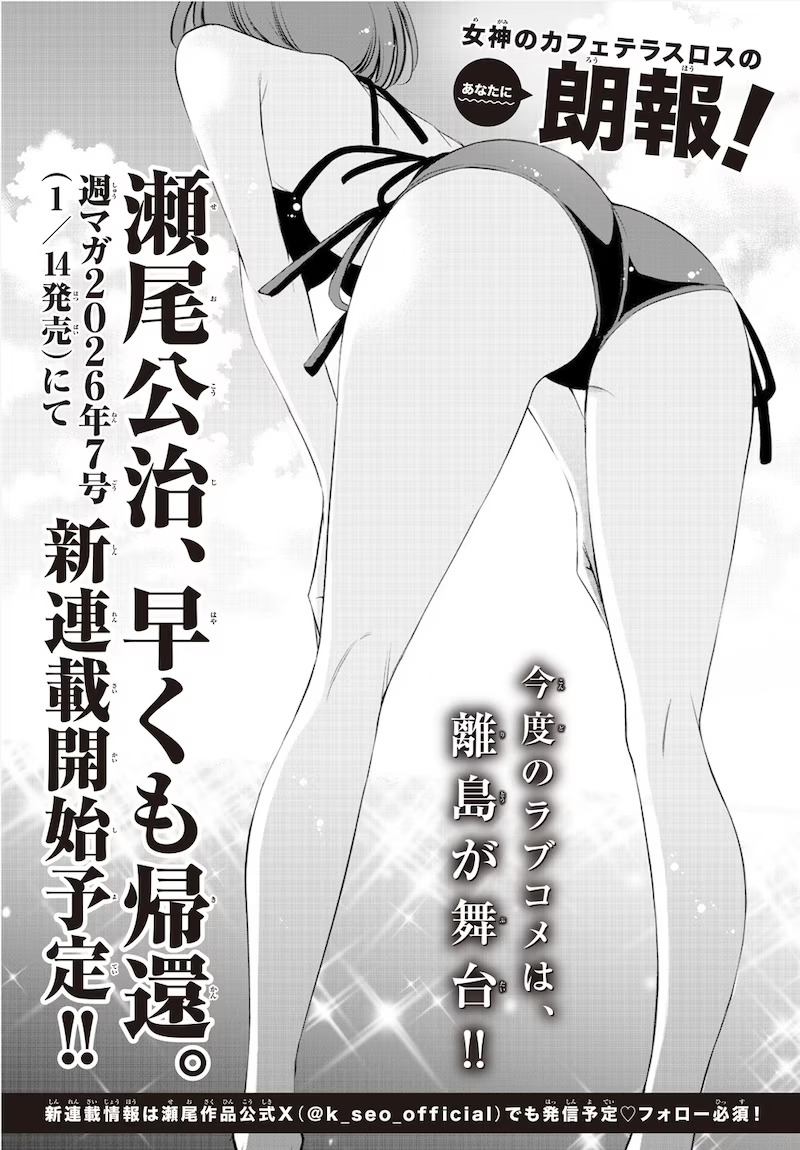 Megami no Cafe Terrace chapter 217 insert advertising Koji Seo’s upcoming manga