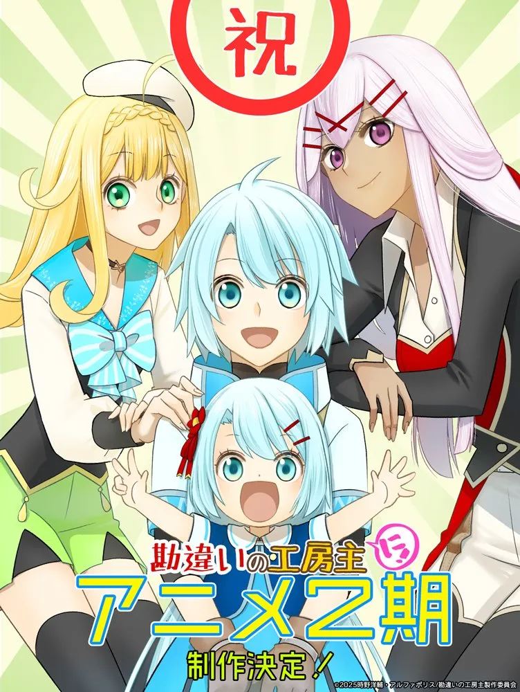 (c)2025時野洋輔・アルファポリス/勘違いの工房主製作委員会