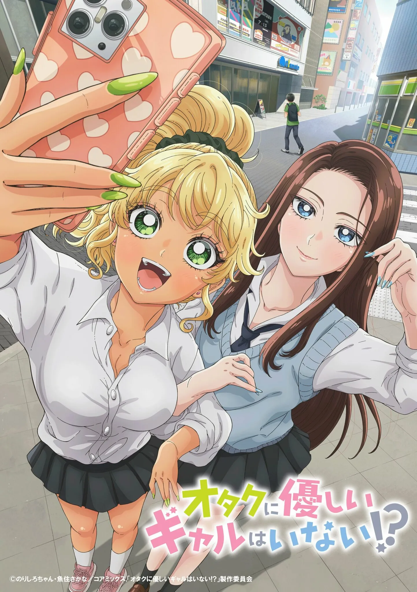 (c)のりしろちゃん・魚住さかな／コアミックス,「オタクに優しいギャルはいない!?」製作委員会