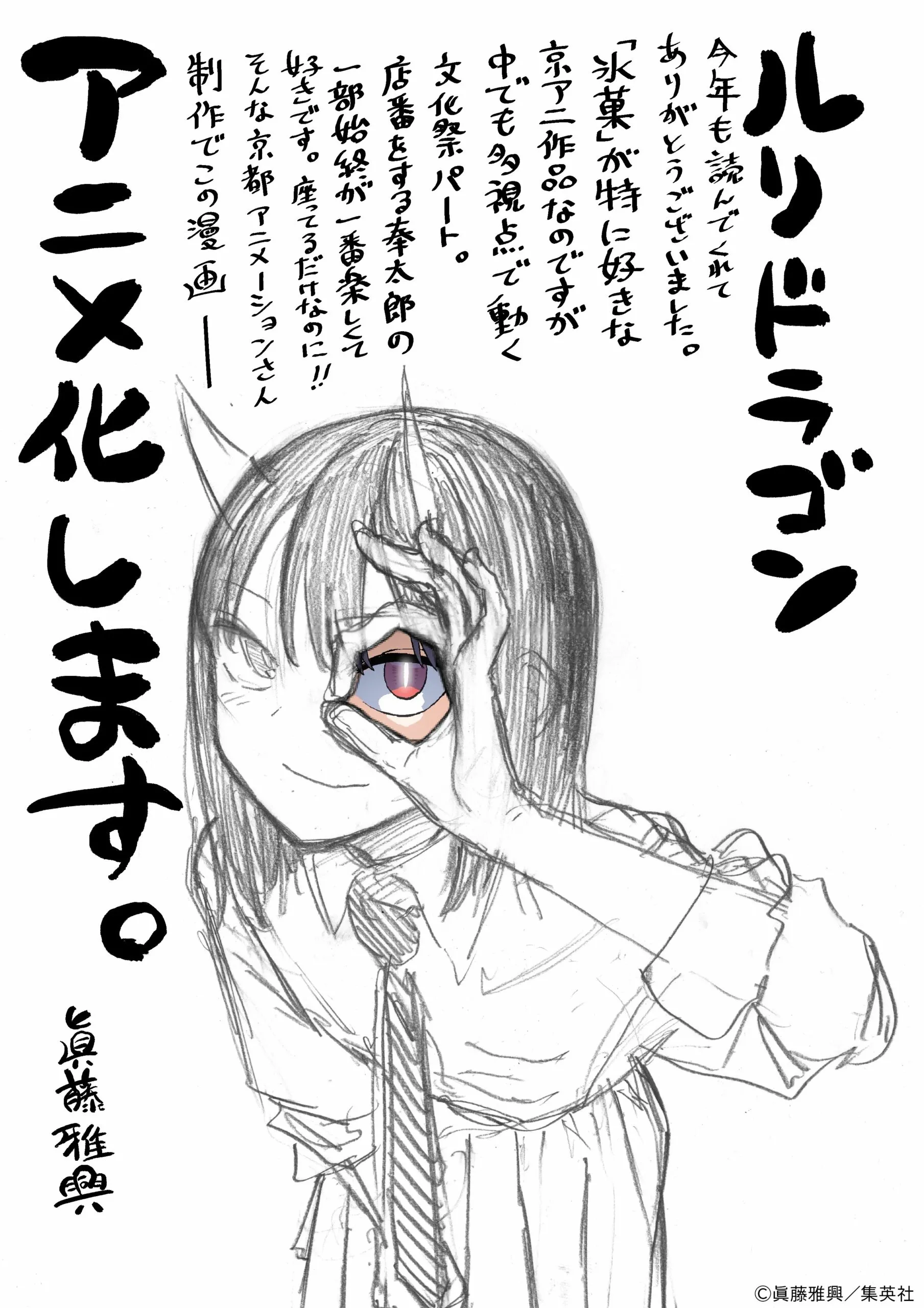 (c)眞藤雅興／集英社・京都アニメーション