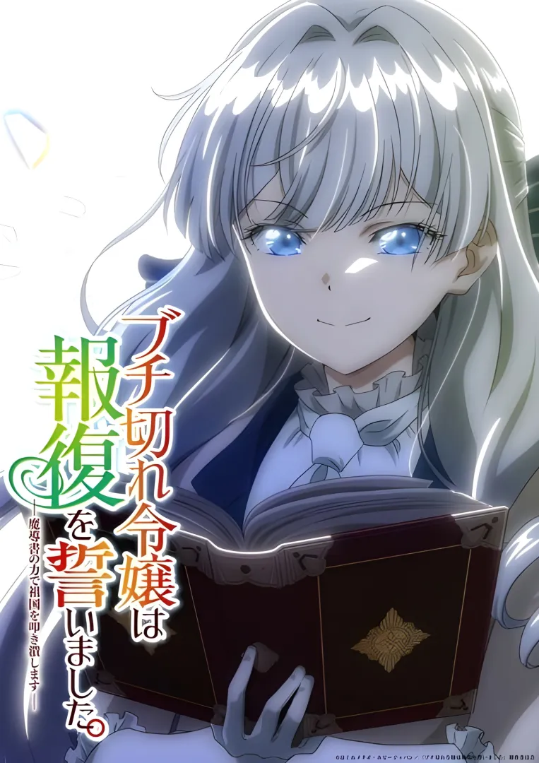 Visual Anime Buchigire Reijou wa Houfuku wo Chikaimashita