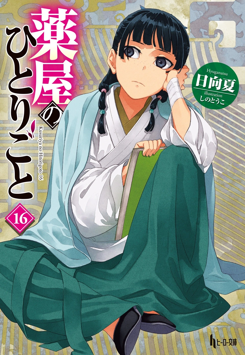 The Apothecary Diaries Novel Cover Volume 16