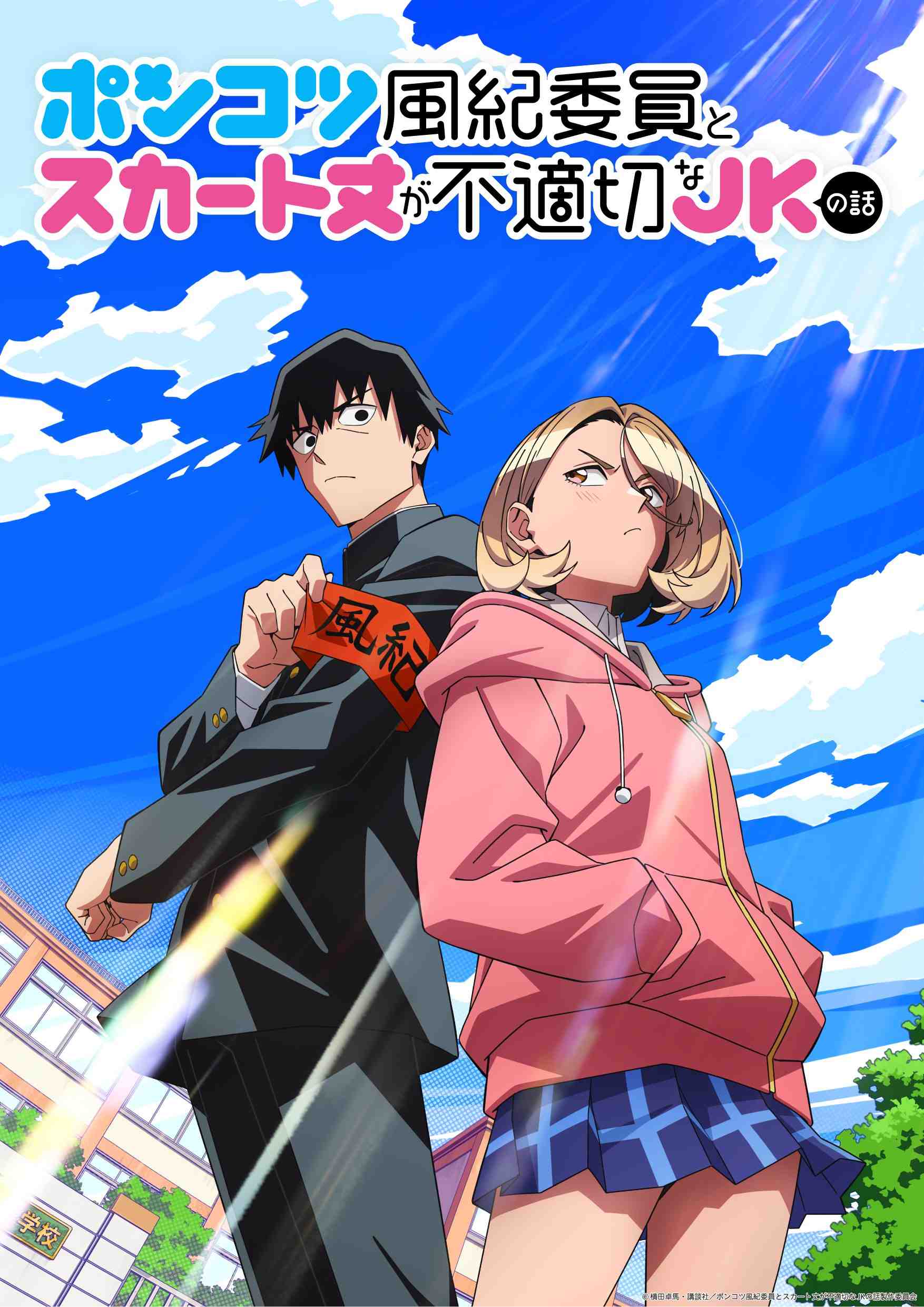 Ponkotsu Fuuki Iin to Skirt-take ga Futekisetsu na JK no Hanashi – Teaser Visual