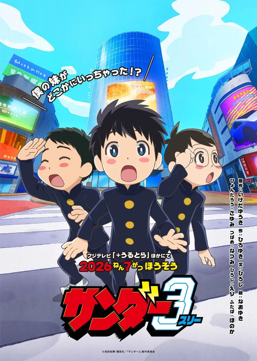 (c)池田祐輝・講談社／「サンダー３」製作委員会