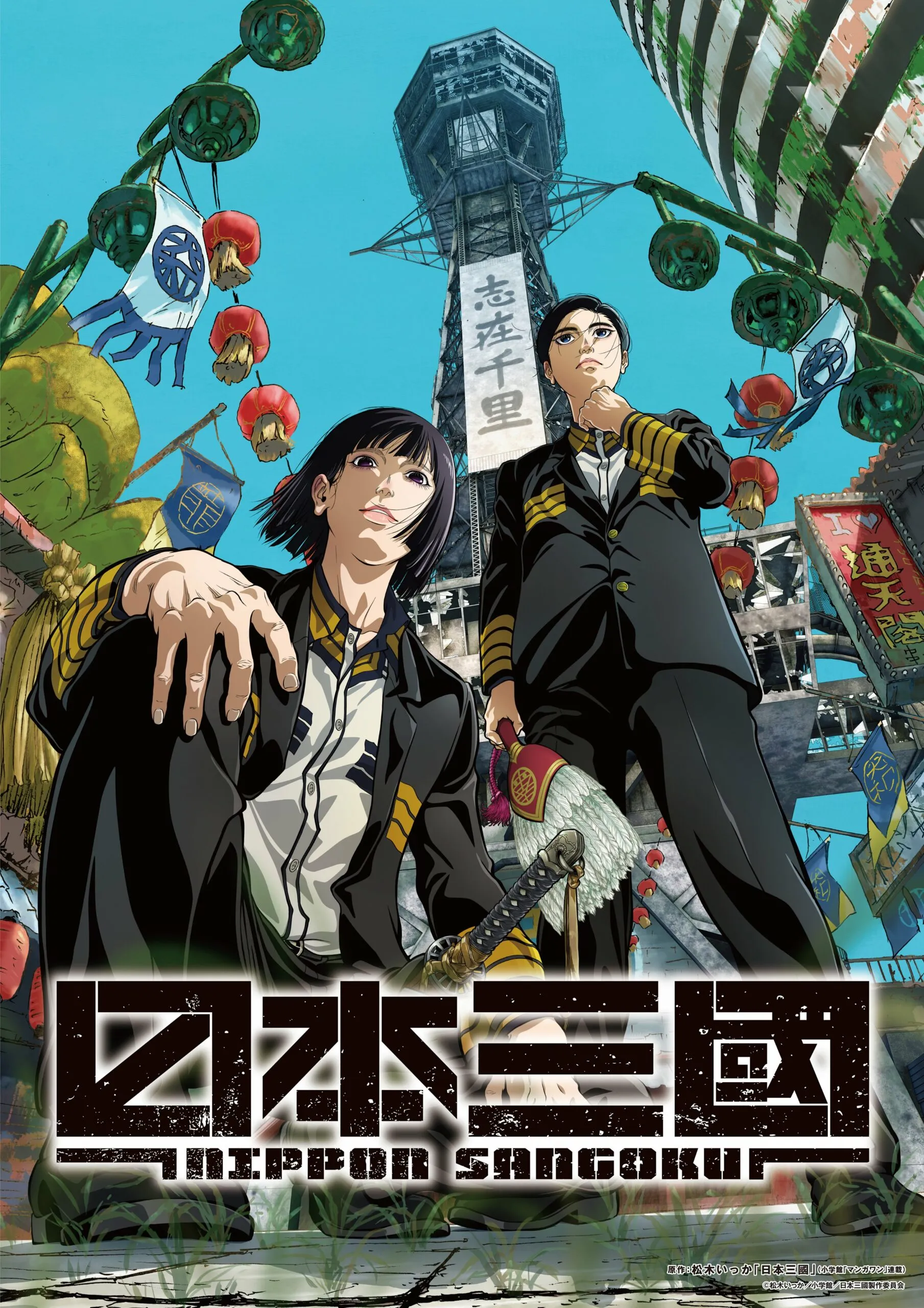 (c)松木いっか/小学館/日本三國製作委員会