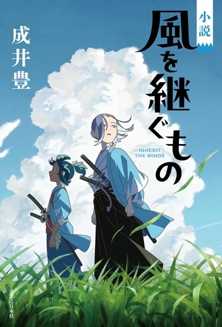 Novel Kaze wo Tsugu Mono - © Project Kaze