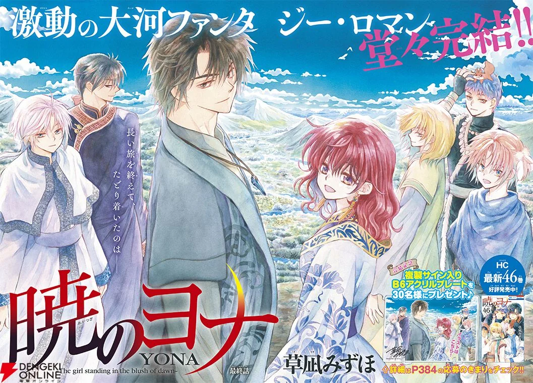 Akatsuki no Yona - © Mizuho Kusanagi/Hakusensha
