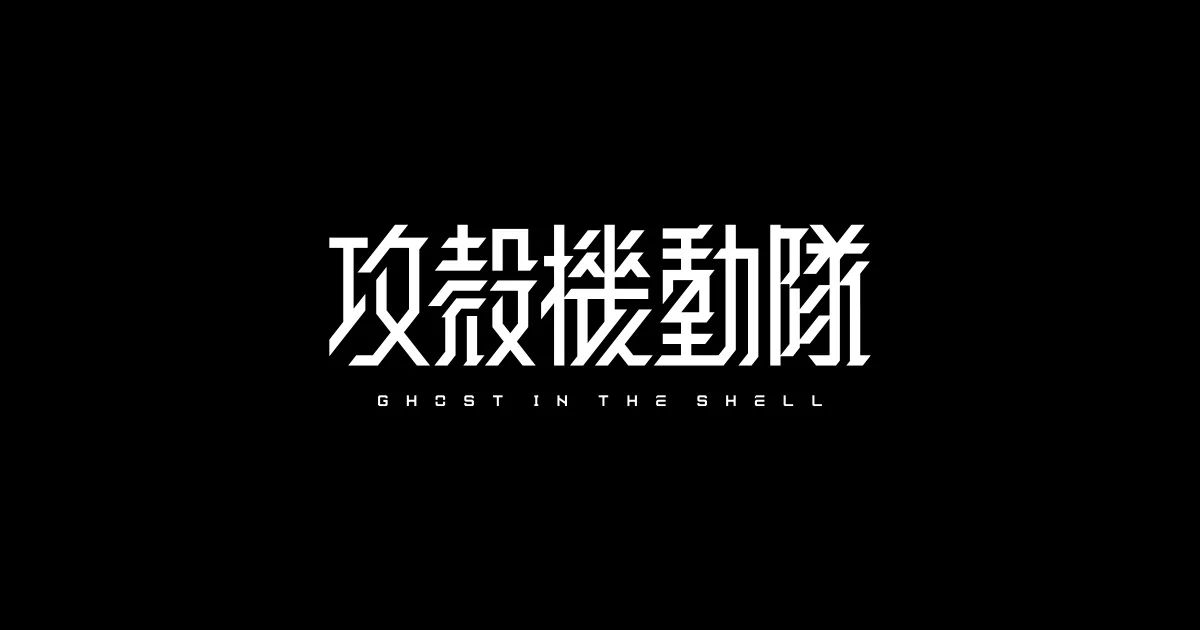 Ghost in the Shell - © Shirow Masamune・Kodansha